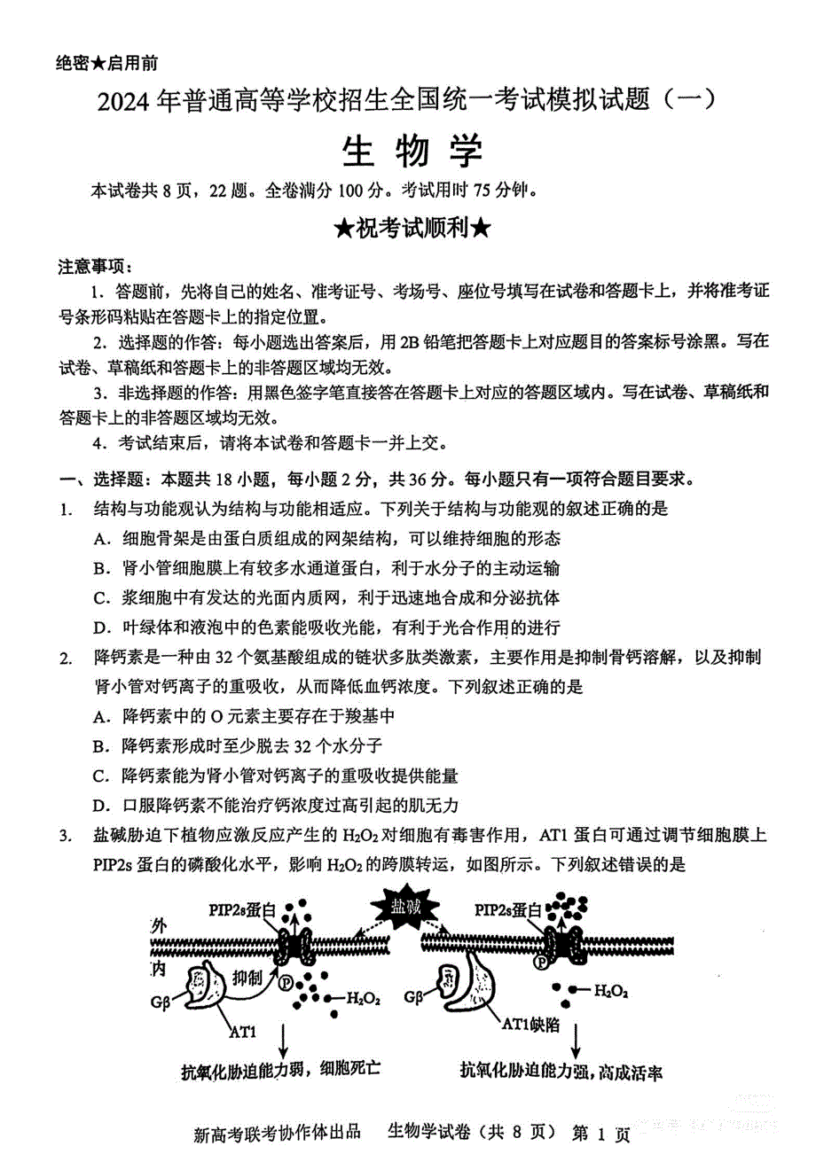 湖北省新高考协作体2024届高三下学期一模试题 生物 PDF版无答案_第1页