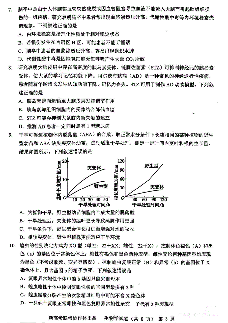 湖北省新高考协作体2024届高三下学期一模试题 生物 PDF版无答案_第3页