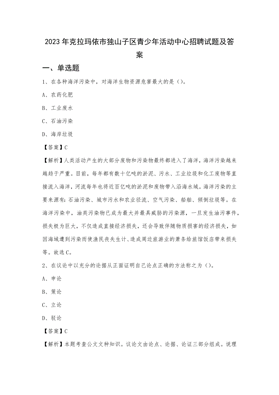 2023年克拉玛依市独山子区青少年活动中心招聘试题及答案_第1页