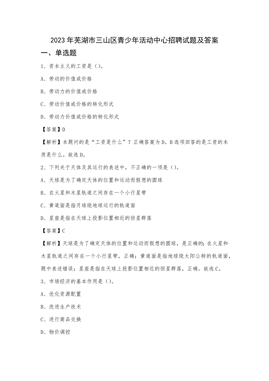 2023年芜湖市三山区青少年活动中心招聘试题及答案_第1页