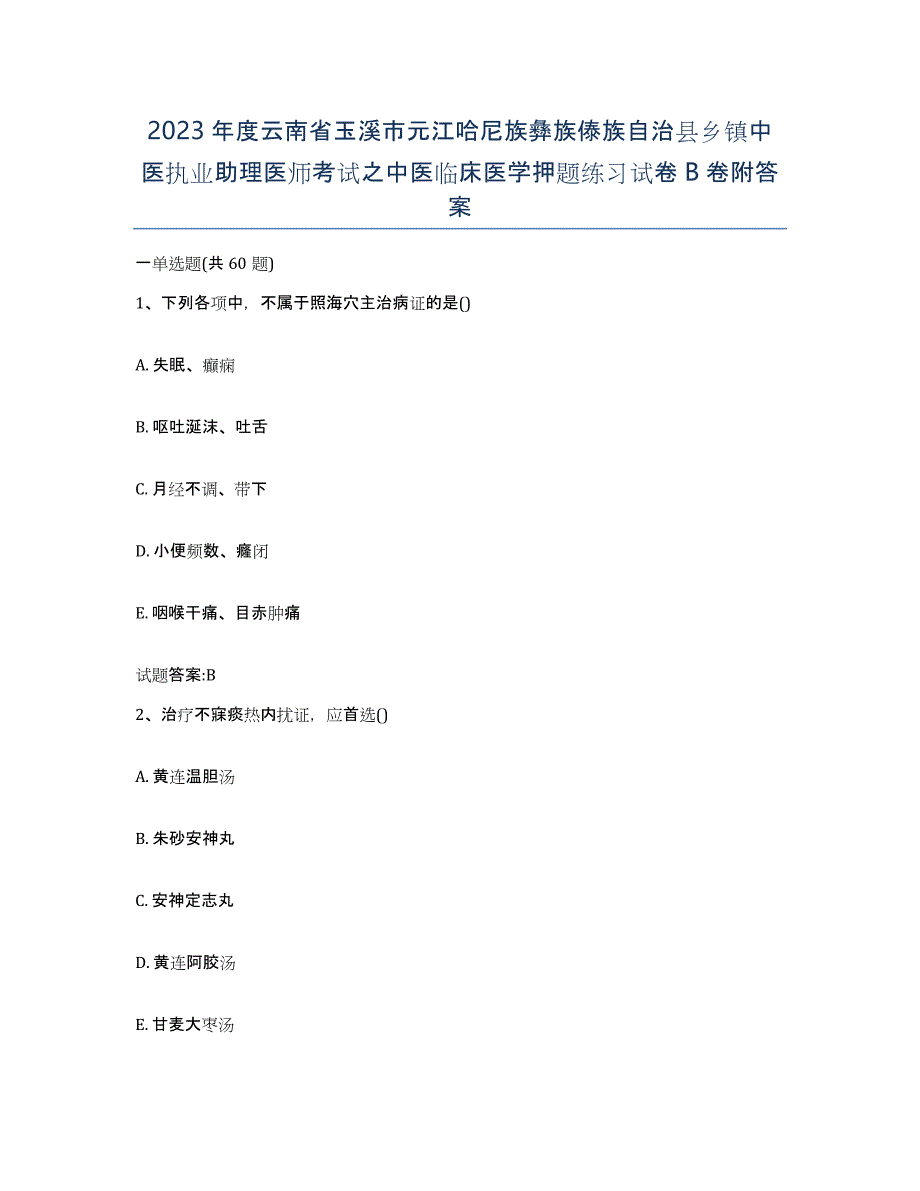 2023年度云南省玉溪市元江哈尼族彝族傣族自治县乡镇中医执业助理医师考试之中医临床医学押题练习试卷B卷附答案_第1页