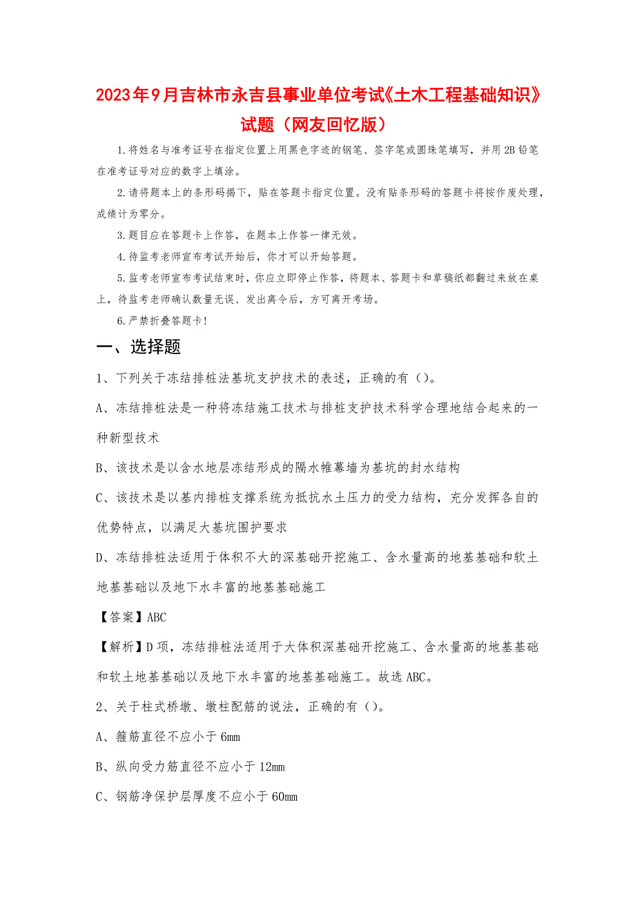 2023年9月吉林市永吉县事业单位考试《土木工程基础知识》试题_第1页