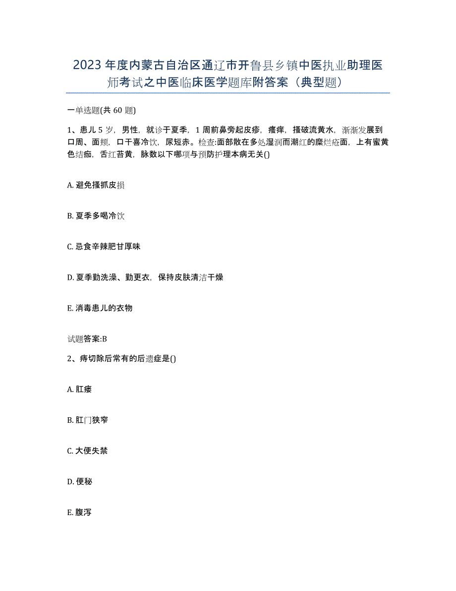 2023年度内蒙古自治区通辽市开鲁县乡镇中医执业助理医师考试之中医临床医学题库附答案（典型题）_第1页