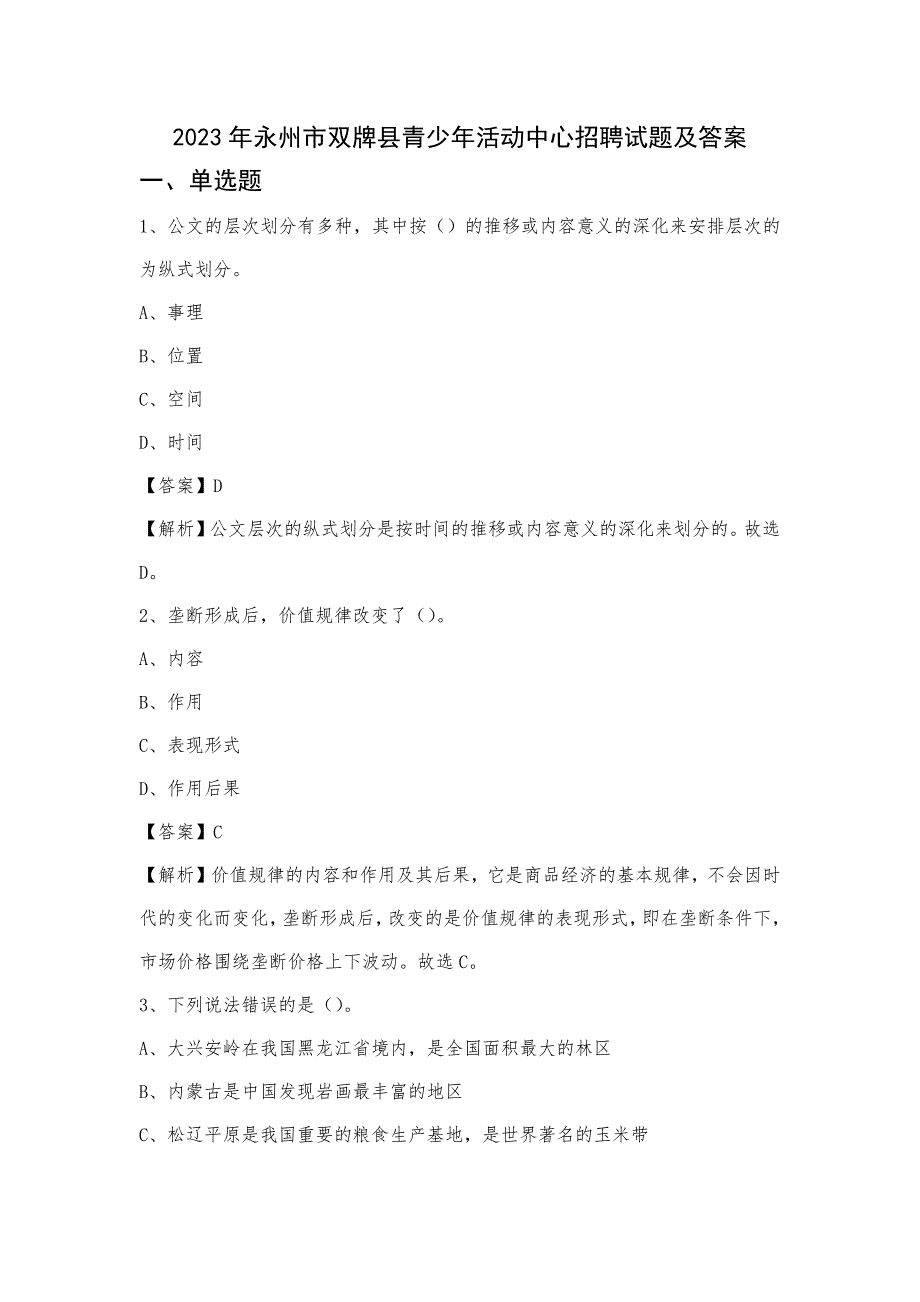 2023年永州市双牌县青少年活动中心招聘试题及答案_第1页
