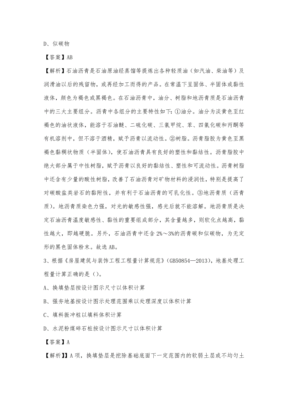 2023年9月克拉玛依市克拉玛依区事业单位考试《土木工程基础知识》试题_第2页