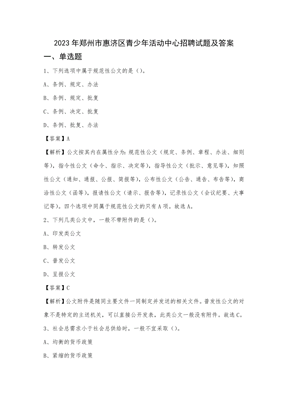 2023年郑州市惠济区青少年活动中心招聘试题及答案_第1页