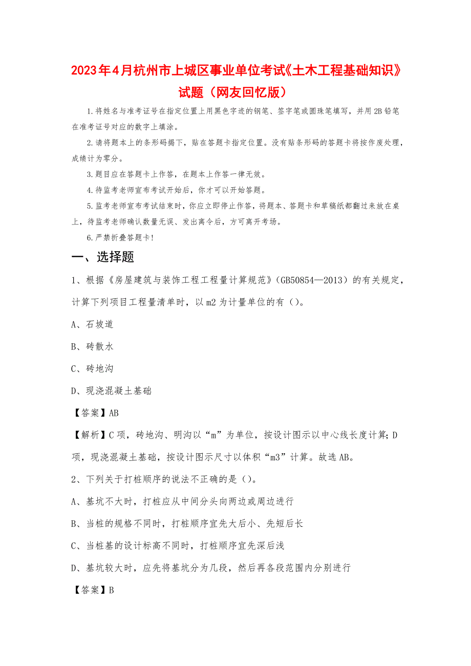 2023年4月杭州市上城区事业单位考试《土木工程基础知识》试题_第1页