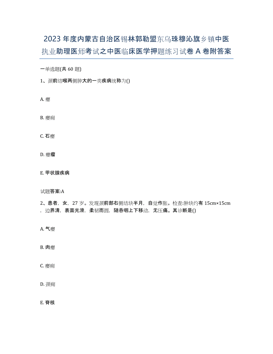 2023年度内蒙古自治区锡林郭勒盟东乌珠穆沁旗乡镇中医执业助理医师考试之中医临床医学押题练习试卷A卷附答案_第1页