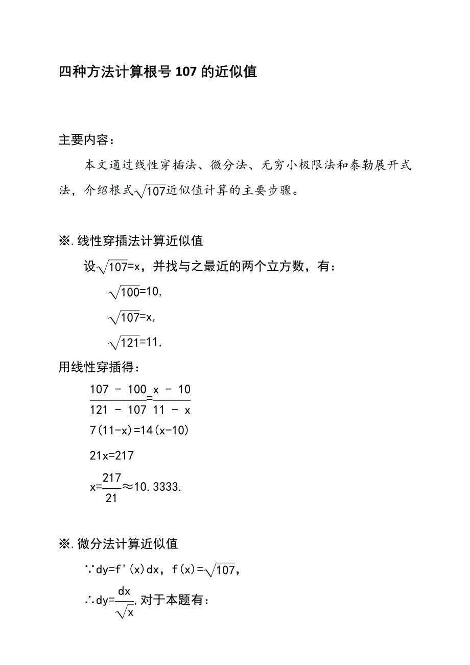 四种方法计算根号107的近似值_第1页