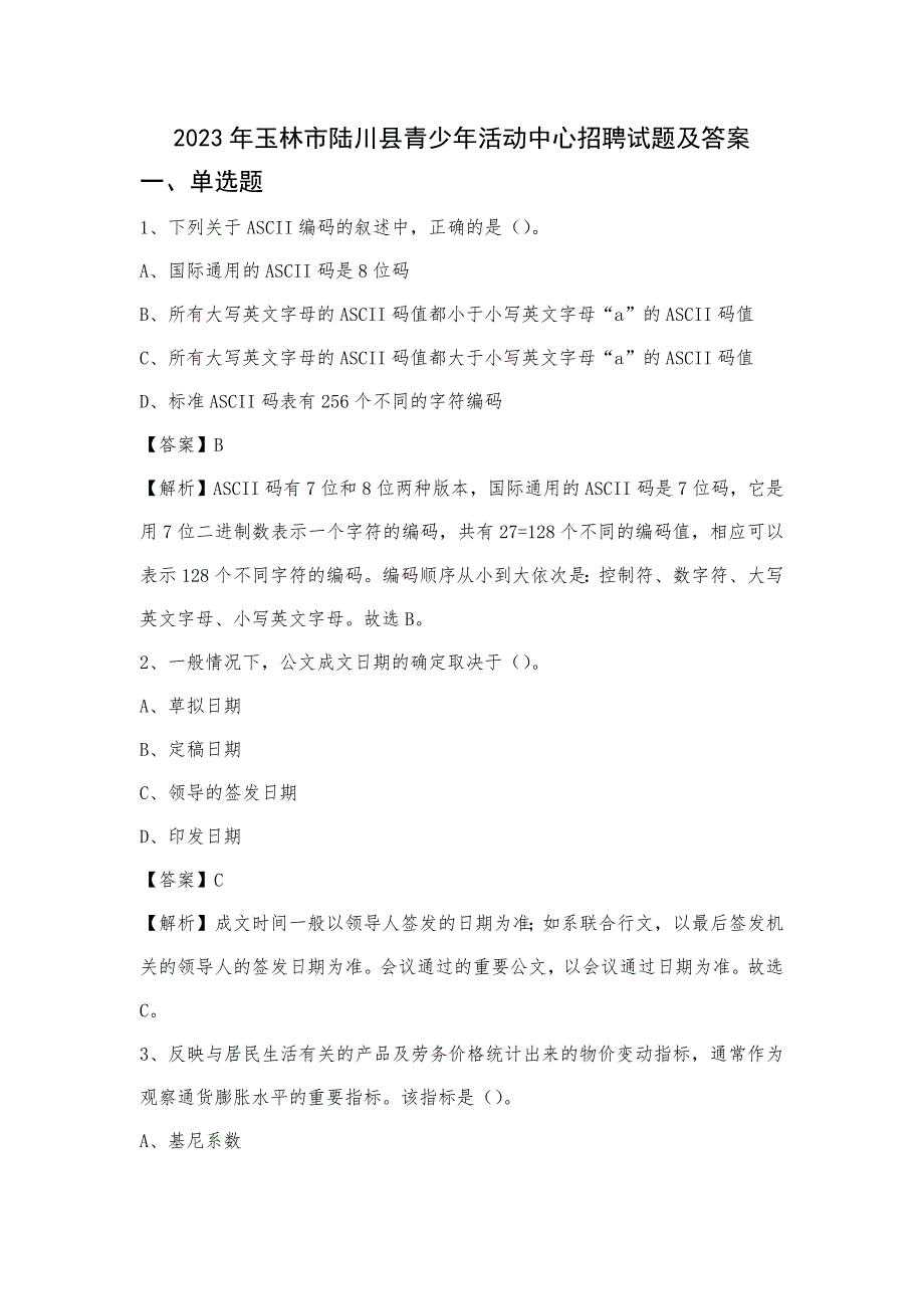 2023年玉林市陆川县青少年活动中心招聘试题及答案_第1页