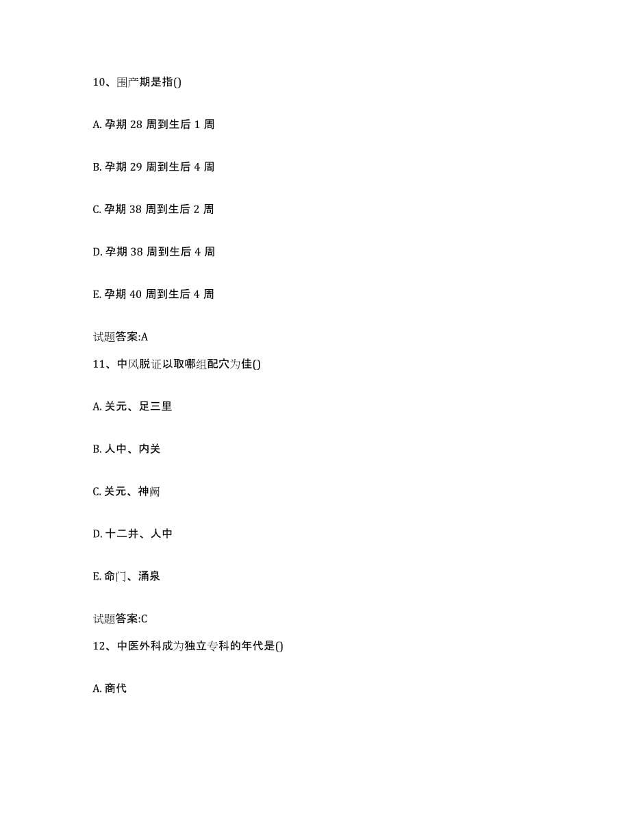 2023年度云南省昆明市嵩明县乡镇中医执业助理医师考试之中医临床医学高分题库附答案_第5页