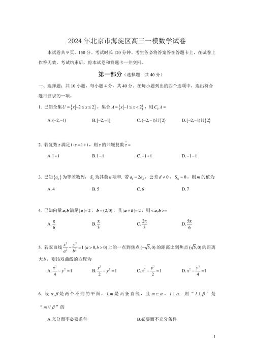 北京市海淀区2023-2024学年高三下学期期中练习（一模）数学试卷