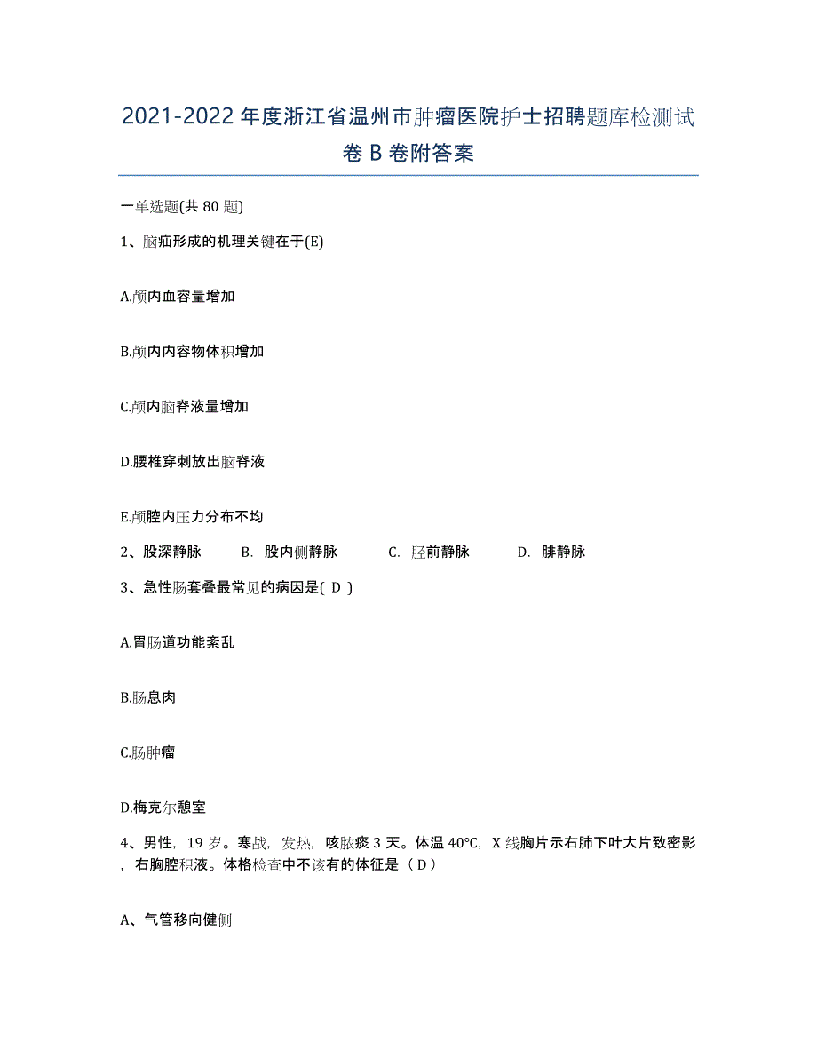 2021-2022年度浙江省温州市肿瘤医院护士招聘题库检测试卷B卷附答案_第1页