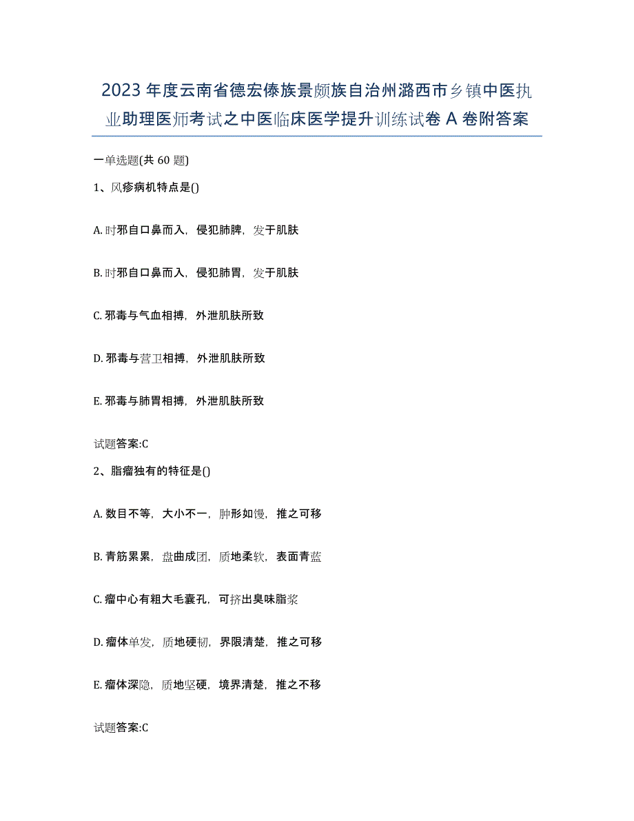 2023年度云南省德宏傣族景颇族自治州潞西市乡镇中医执业助理医师考试之中医临床医学提升训练试卷A卷附答案_第1页