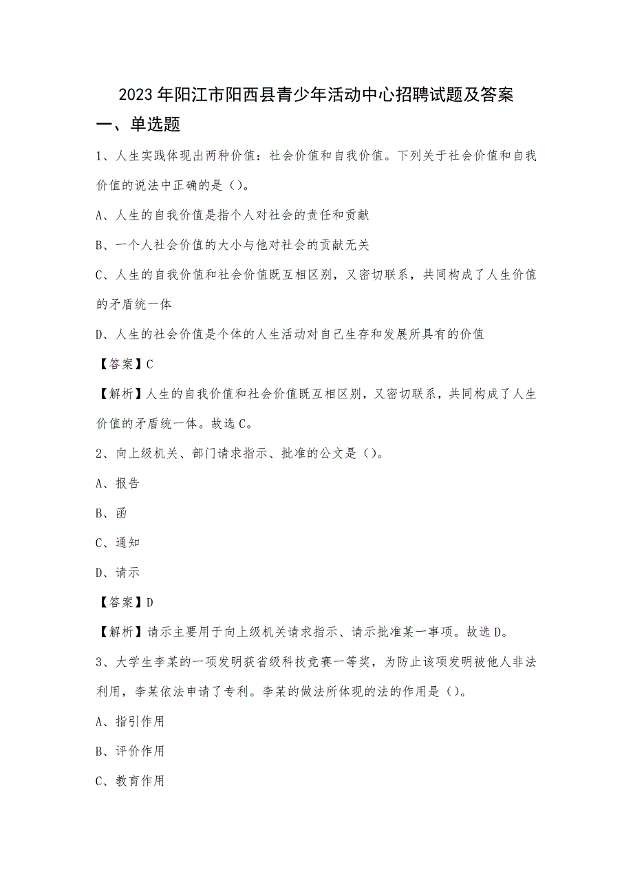 2023年阳江市阳西县青少年活动中心招聘试题及答案_第1页