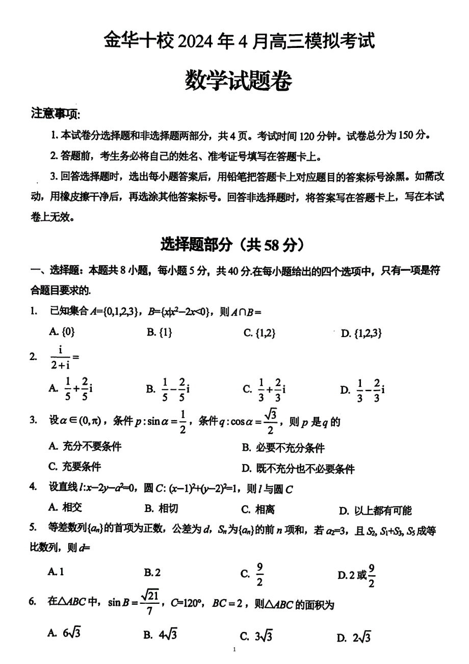 浙江省金华市十校2024届高三下学期4月二模试题 数学 PDF版含答案_第1页