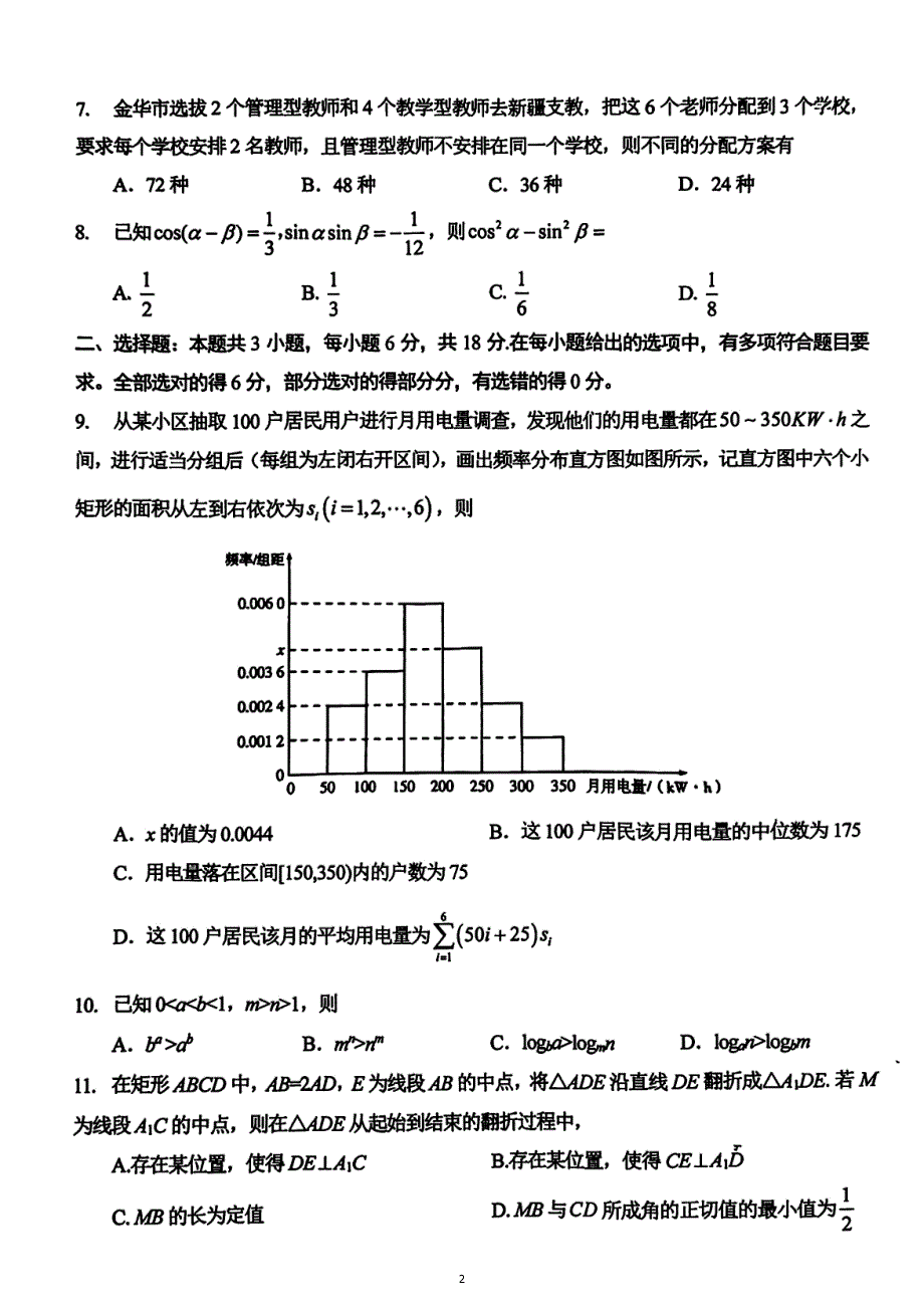 浙江省金华市十校2024届高三下学期4月二模试题 数学 PDF版含答案_第2页