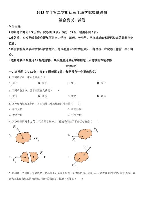 2024年上海市闵行区九年级中考二模物理试卷含详解