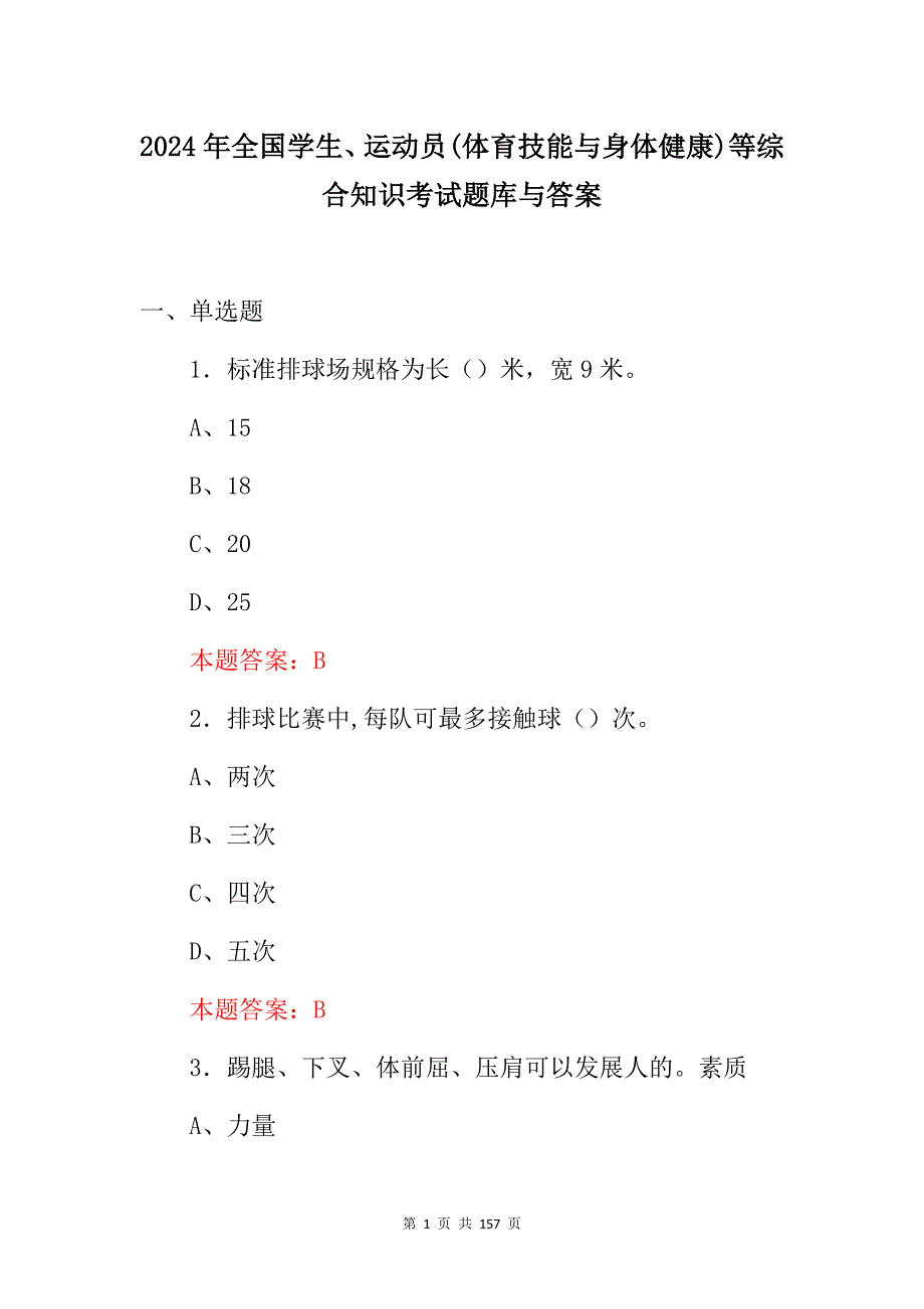 2024年全国学生、运动员(体育技能与身体健康)等综合知识考试题库与答案_第1页