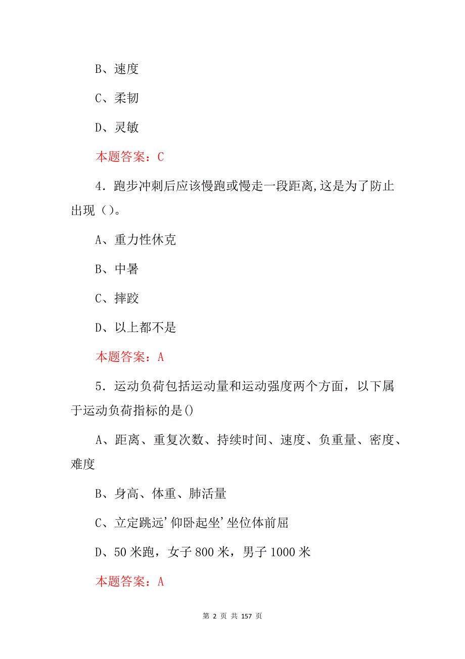 2024年全国学生、运动员(体育技能与身体健康)等综合知识考试题库与答案_第2页