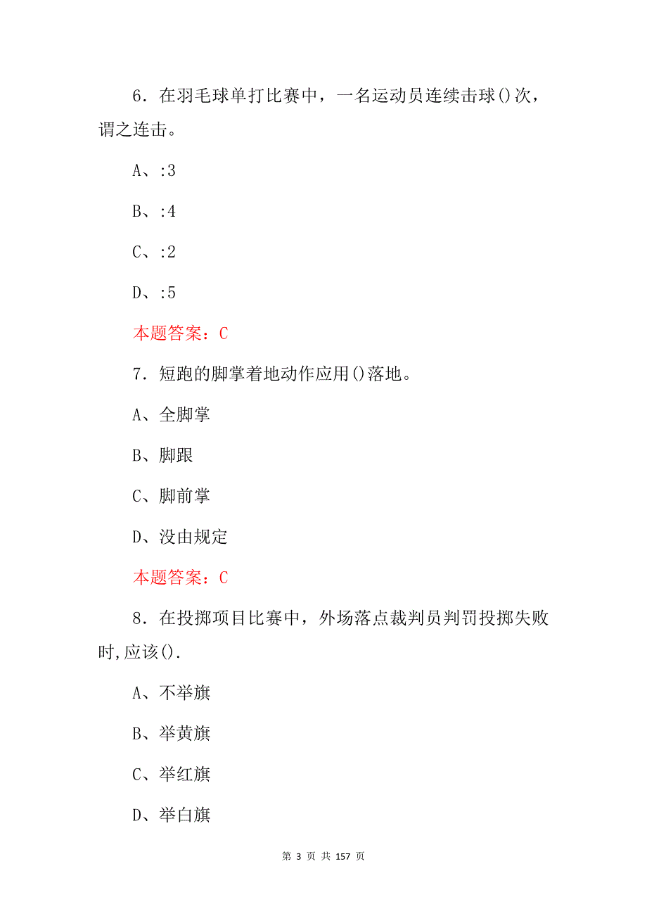 2024年全国学生、运动员(体育技能与身体健康)等综合知识考试题库与答案_第3页