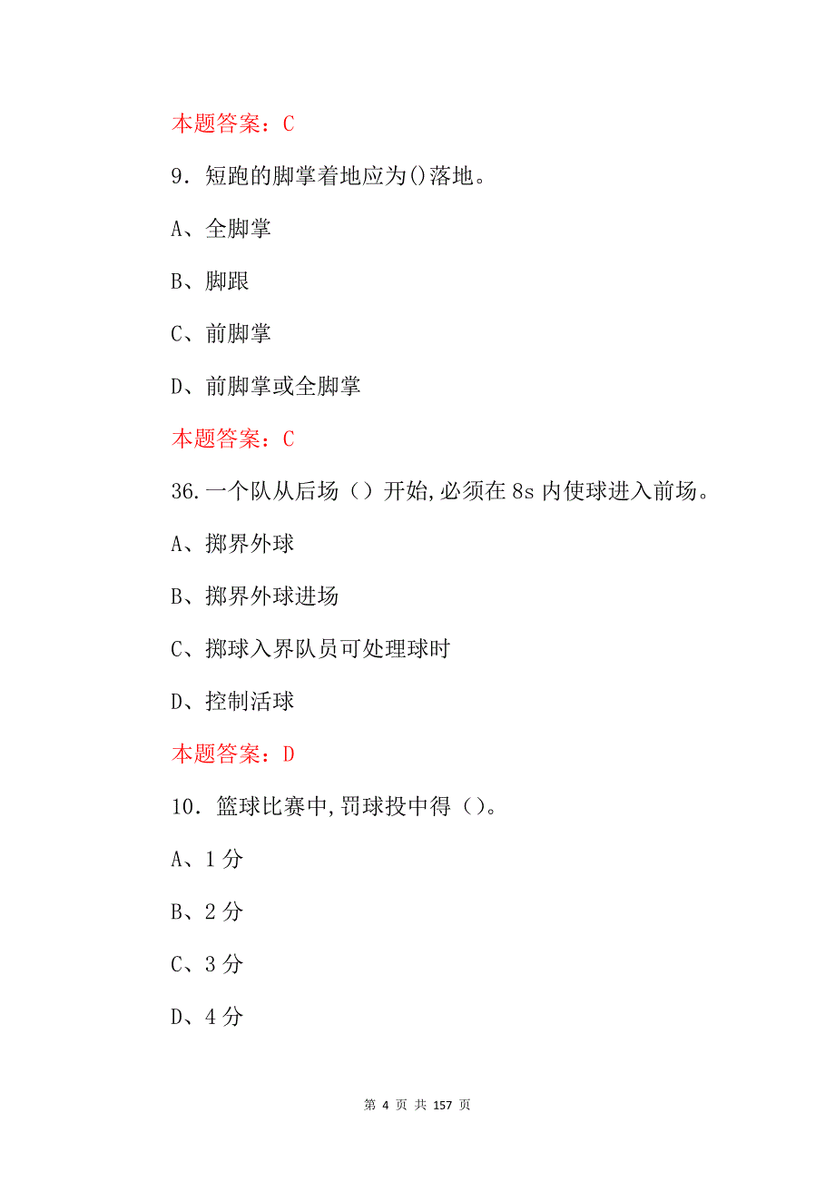 2024年全国学生、运动员(体育技能与身体健康)等综合知识考试题库与答案_第4页