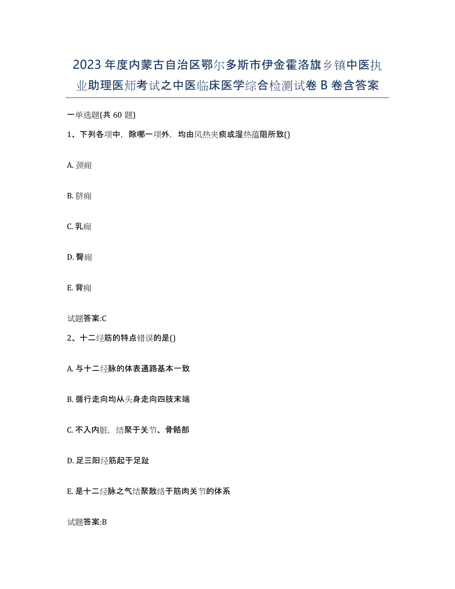 2023年度内蒙古自治区鄂尔多斯市伊金霍洛旗乡镇中医执业助理医师考试之中医临床医学综合检测试卷B卷含答案_第1页