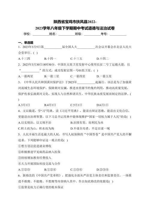 陕西省宝鸡市扶风县2022-2023学年八年级下学期期中考试道德与法治试卷(含答案)