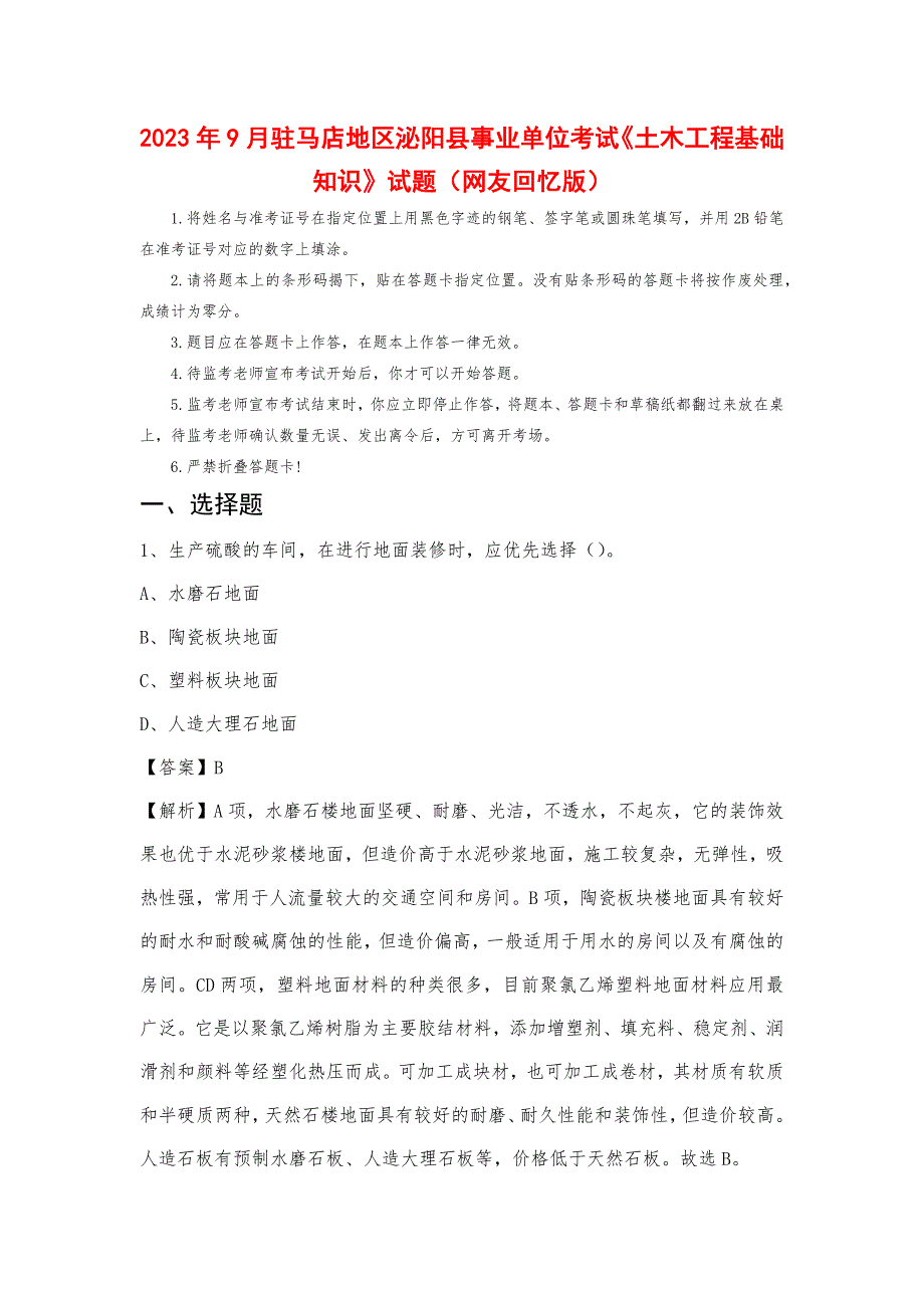 2023年9月驻马店地区泌阳县事业单位考试《土木工程基础知识》试题_第1页