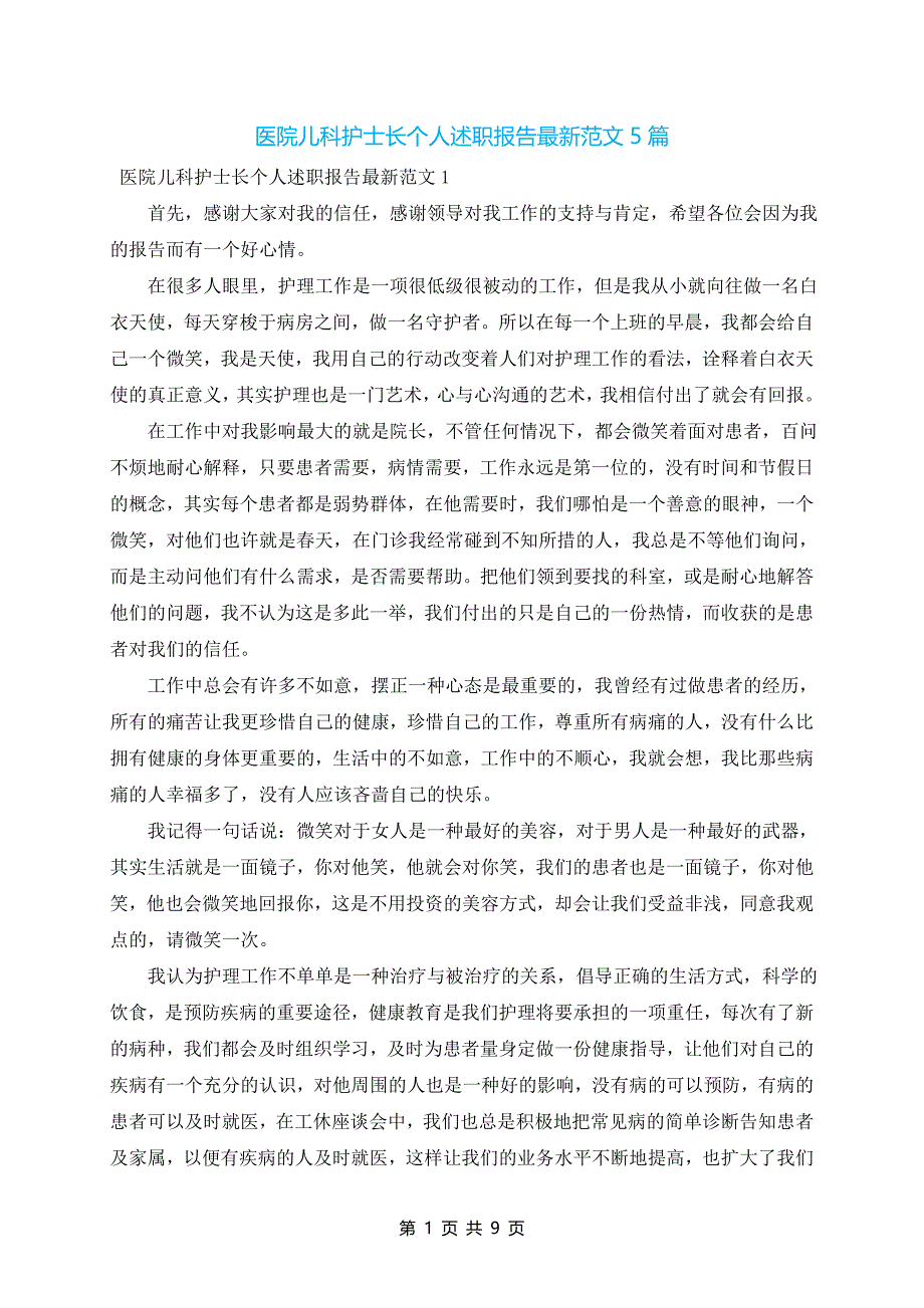 医院儿科护士长个人述职报告最新范文5篇_第1页