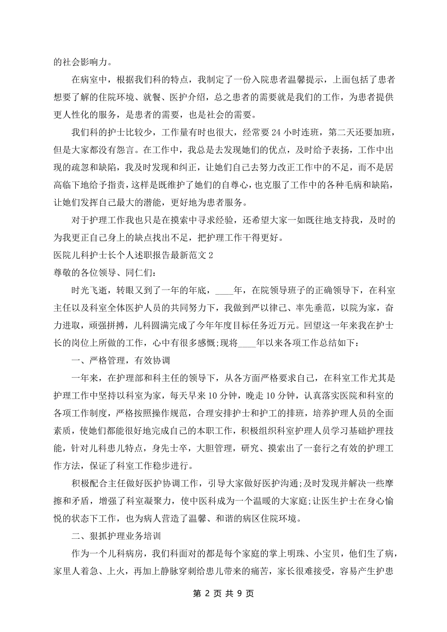 医院儿科护士长个人述职报告最新范文5篇_第2页