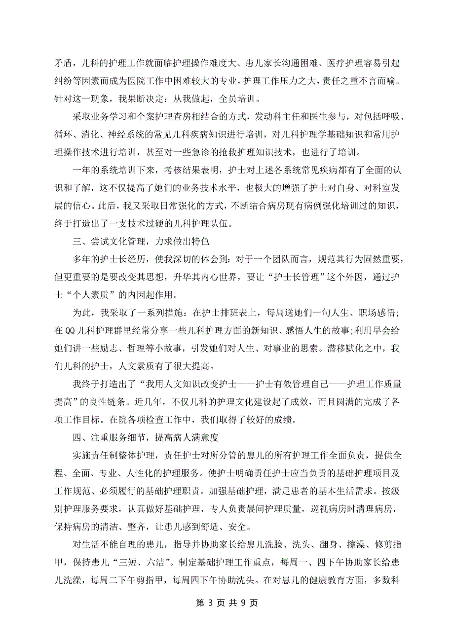 医院儿科护士长个人述职报告最新范文5篇_第3页