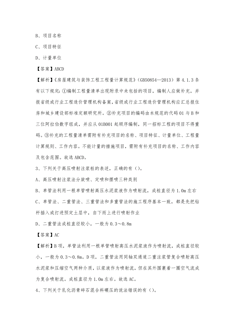 2023年4月石家庄市井陉县事业单位考试《土木工程基础知识》试题_第2页