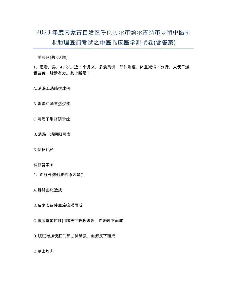 2023年度内蒙古自治区呼伦贝尔市额尔古纳市乡镇中医执业助理医师考试之中医临床医学测试卷(含答案)_第1页