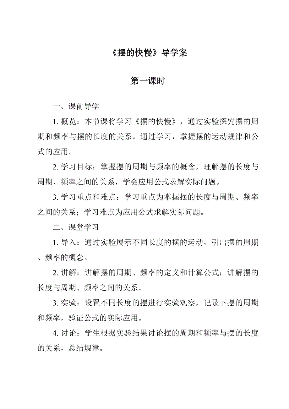 《摆的快慢导学案-2023-2024学年科学苏教版》_第1页