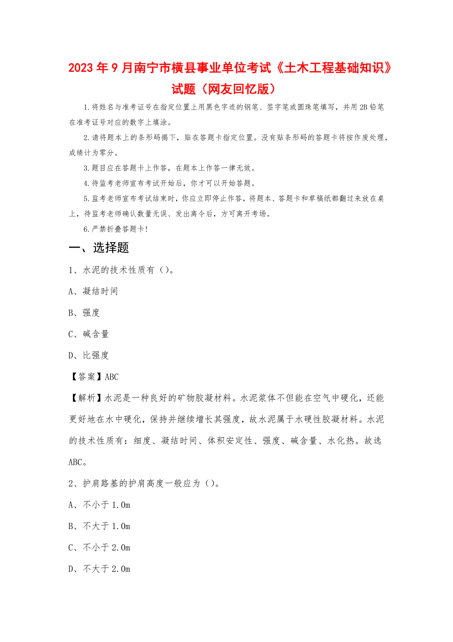 2023年9月南宁市横县事业单位考试《土木工程基础知识》试题_第1页