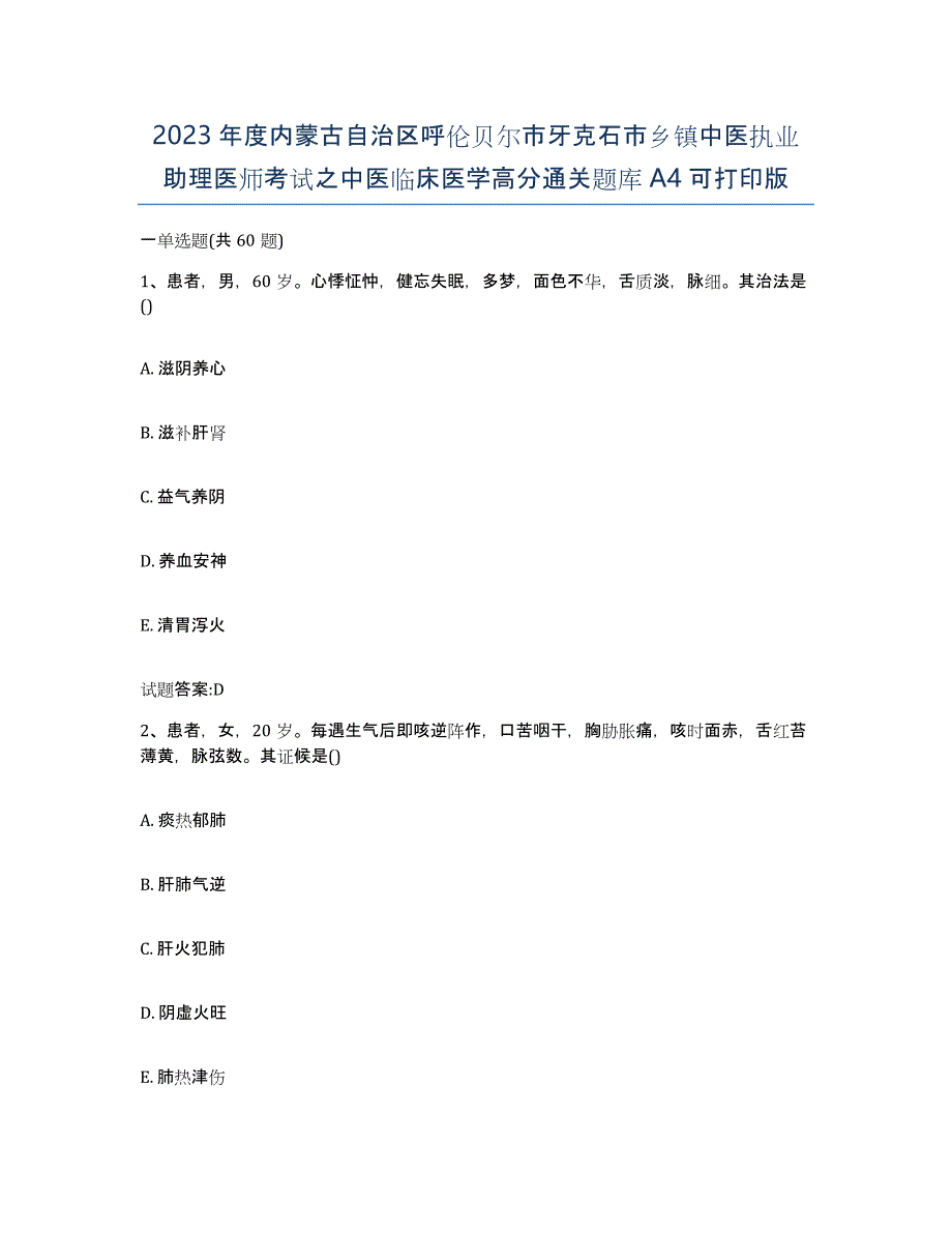 2023年度内蒙古自治区呼伦贝尔市牙克石市乡镇中医执业助理医师考试之中医临床医学高分通关题库A4可打印版_第1页