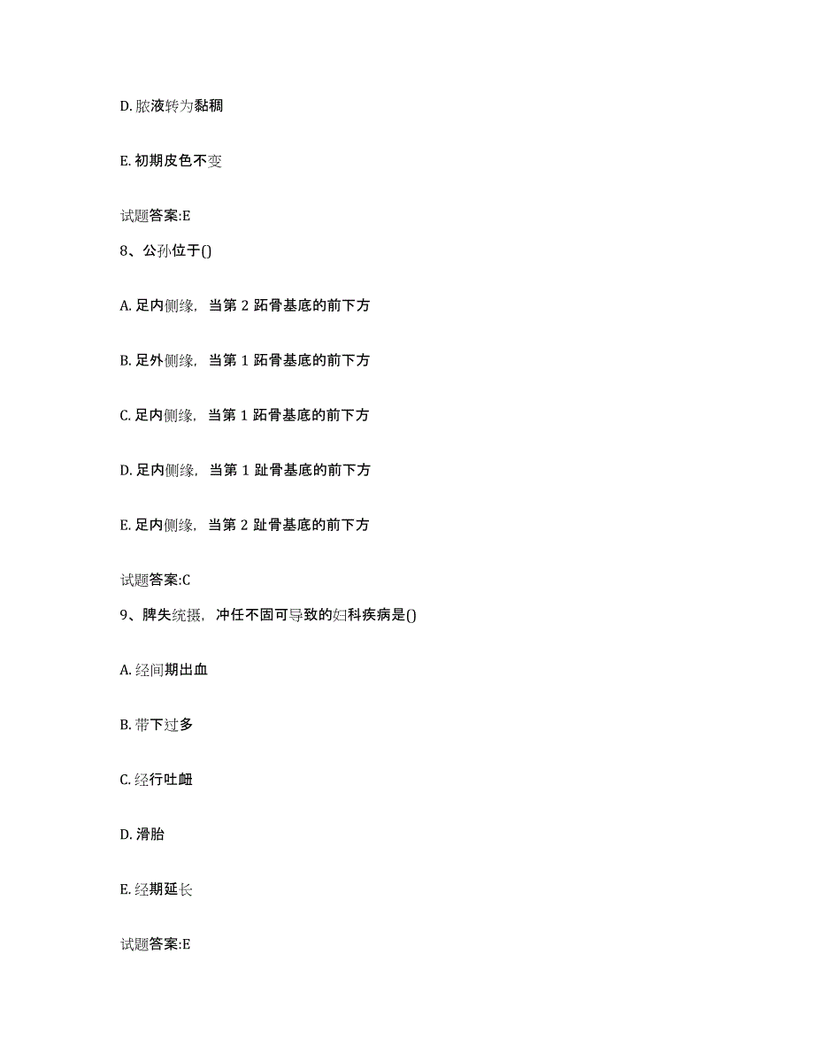 2023年度内蒙古自治区呼伦贝尔市牙克石市乡镇中医执业助理医师考试之中医临床医学高分通关题库A4可打印版_第4页