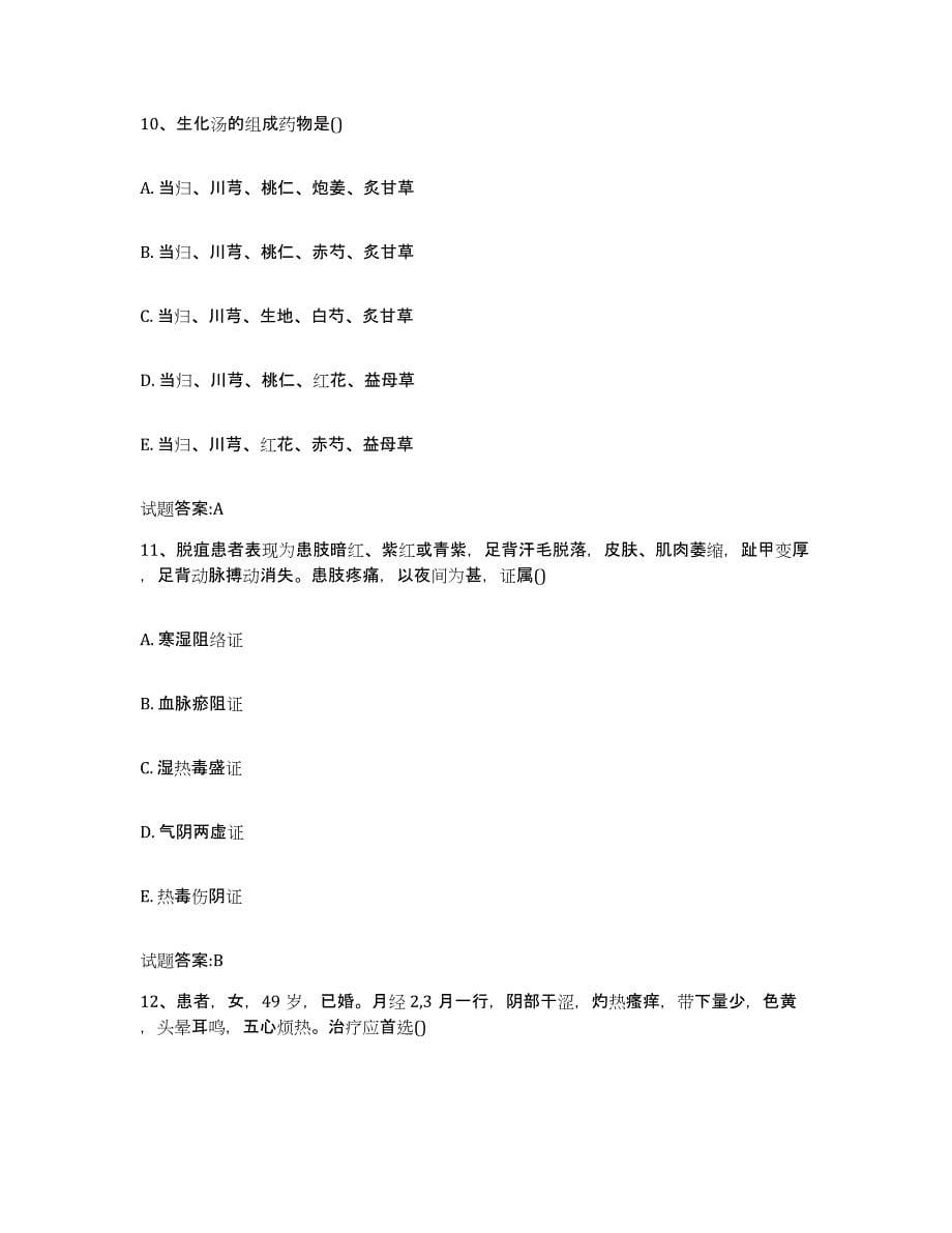 2023年度内蒙古自治区呼伦贝尔市牙克石市乡镇中医执业助理医师考试之中医临床医学高分通关题库A4可打印版_第5页