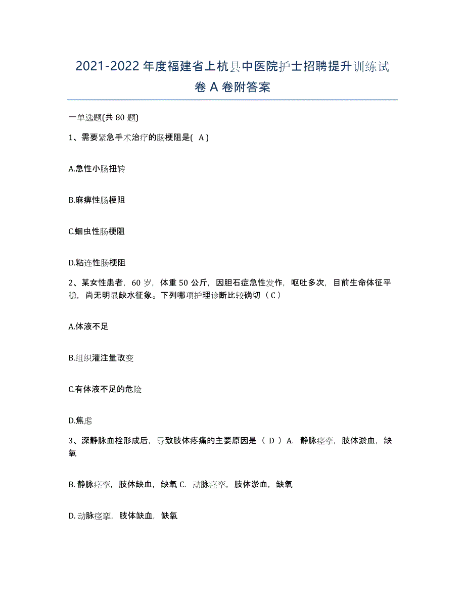 2021-2022年度福建省上杭县中医院护士招聘提升训练试卷A卷附答案_第1页