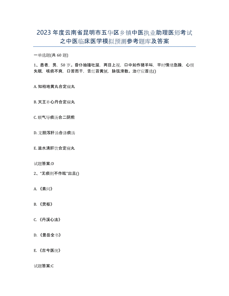 2023年度云南省昆明市五华区乡镇中医执业助理医师考试之中医临床医学模拟预测参考题库及答案_第1页