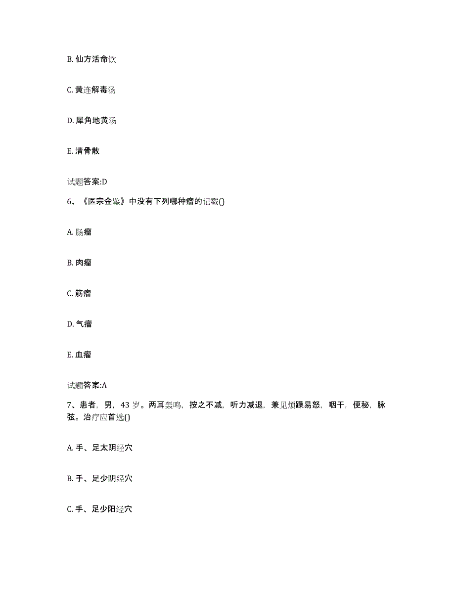 2023年度云南省昆明市五华区乡镇中医执业助理医师考试之中医临床医学模拟预测参考题库及答案_第3页