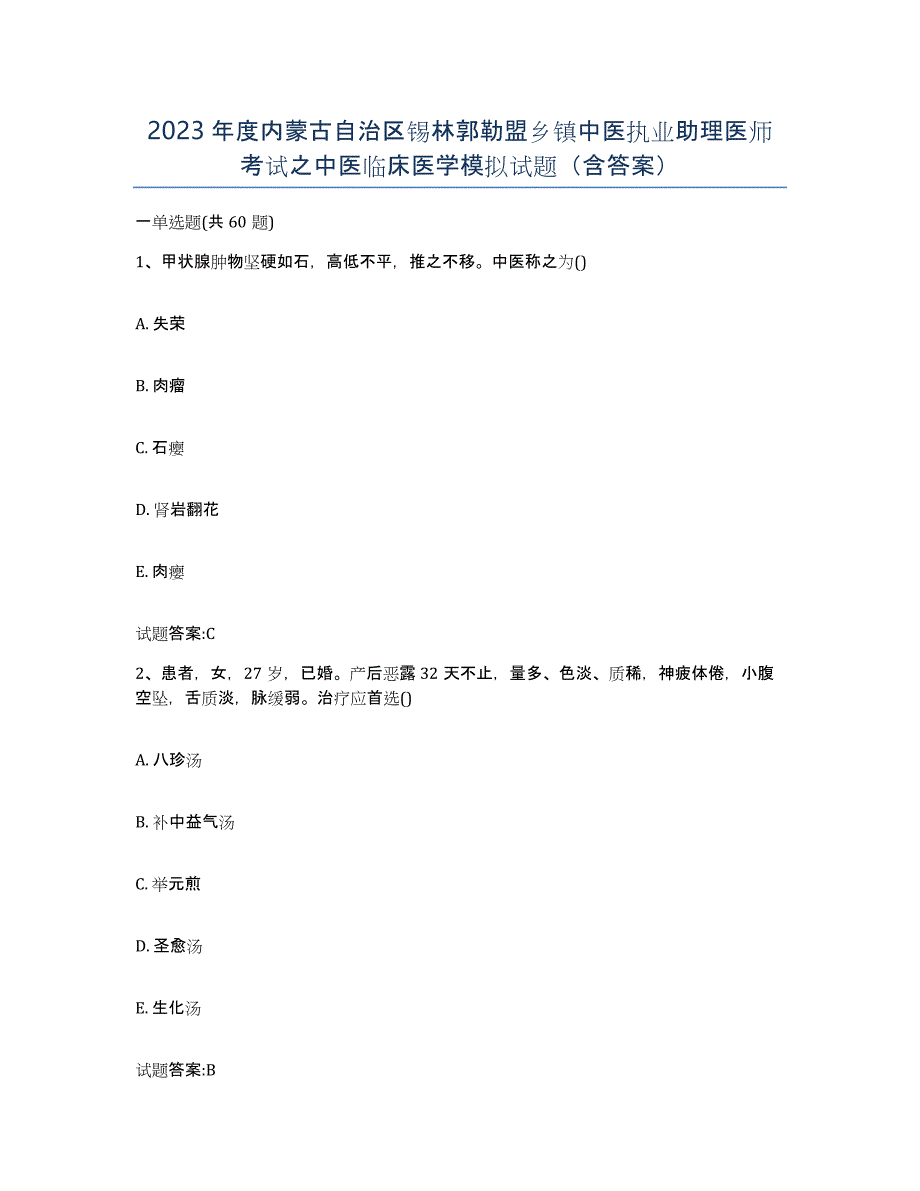 2023年度内蒙古自治区锡林郭勒盟乡镇中医执业助理医师考试之中医临床医学模拟试题（含答案）_第1页