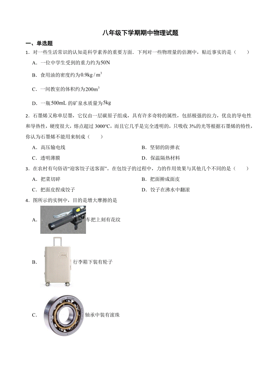 江苏省扬州市八年级下学期期中物理试题及答案_第1页