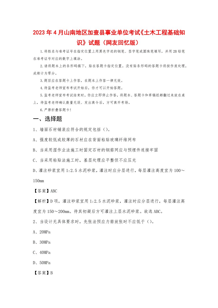 2023年4月山南地区加查县事业单位考试《土木工程基础知识》试题_第1页