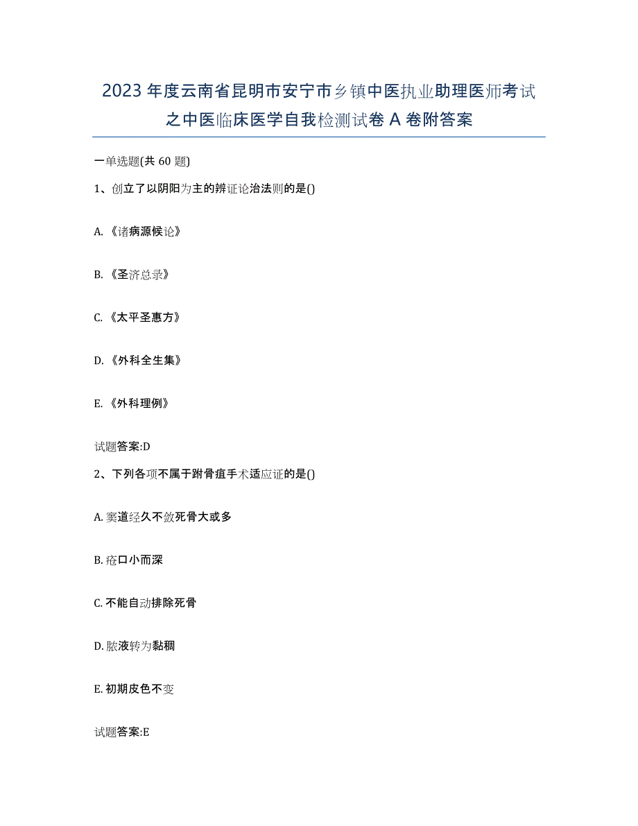 2023年度云南省昆明市安宁市乡镇中医执业助理医师考试之中医临床医学自我检测试卷A卷附答案_第1页