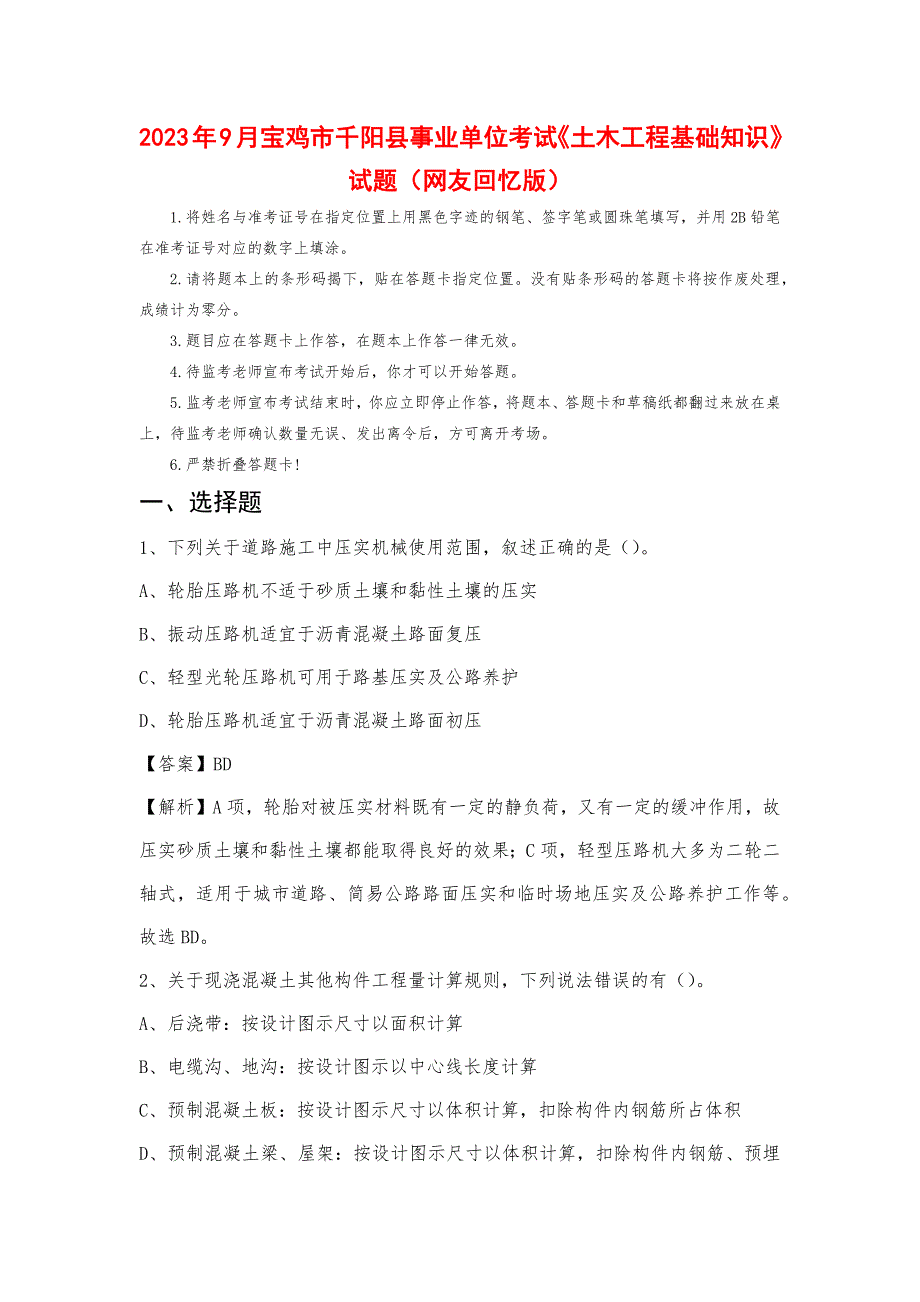 2023年9月宝鸡市千阳县事业单位考试《土木工程基础知识》试题_第1页