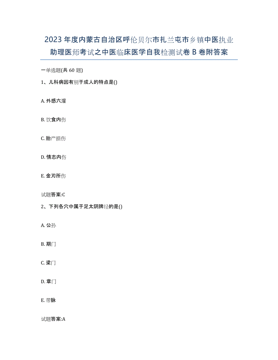 2023年度内蒙古自治区呼伦贝尔市扎兰屯市乡镇中医执业助理医师考试之中医临床医学自我检测试卷B卷附答案_第1页