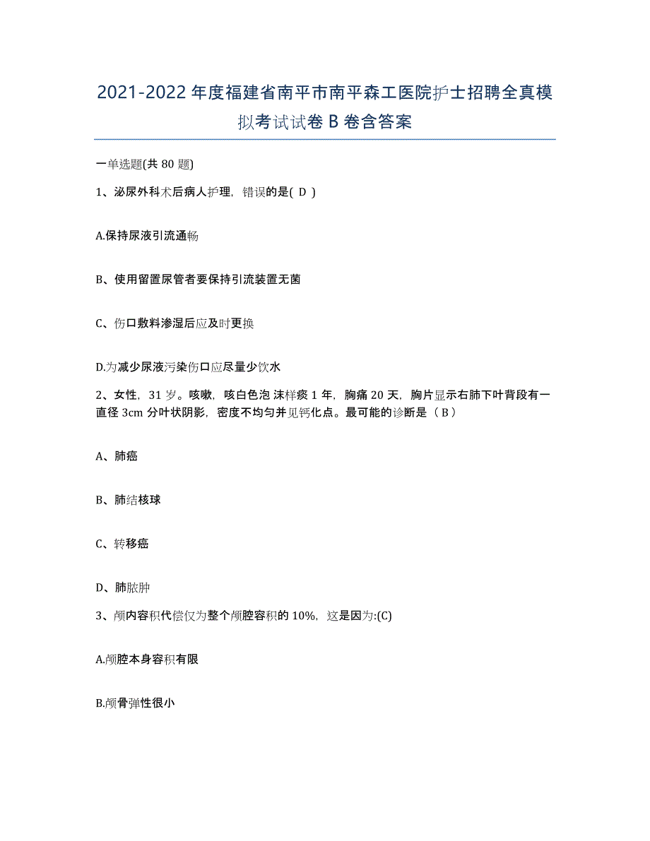 2021-2022年度福建省南平市南平森工医院护士招聘全真模拟考试试卷B卷含答案_第1页