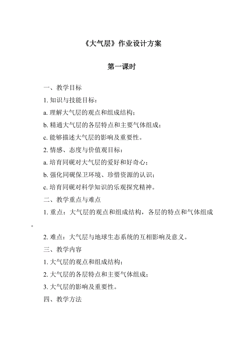 《大气层作业设计方案-2023-2024学年科学浙教版2013》1_第1页